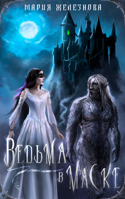 Книга Ведьма в маске (СИ)