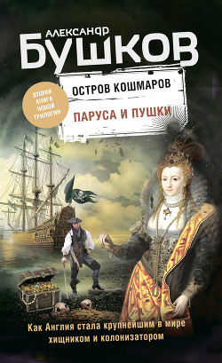 Книга Остров кошмаров. Паруса и пушки