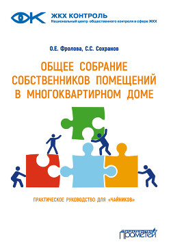 Книга Общее собрание собственников помещений в многоквартирном доме