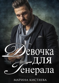 Книга Девочка для Генерала. Книга первая (СИ)