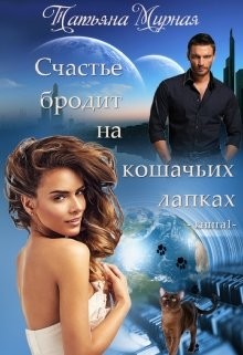 Книга Счастье бродит на кошачьих лапках... Книга 1 (СИ)