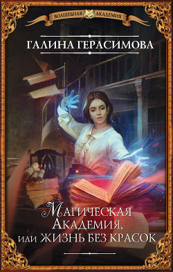 Книга Магическая Академия, или Жизнь без красок