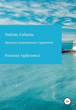 Книга Записки утомленного турагента