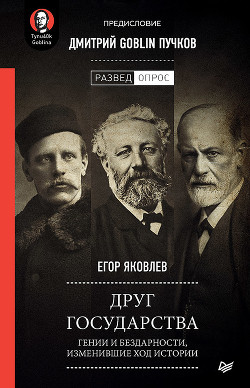 Книга Друг государства. Гении и бездарности, изменившие ход истории. Предисловие Дмитрий GOBLIN Пучков