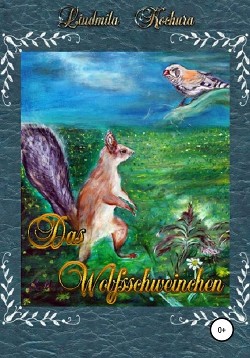 Книга Das Wolfsschweinchen. Немецкая версия сказки «Волко-поросенок»