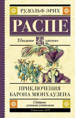 Книга Приключения барона Мюнхгаузена (Современная орфография)