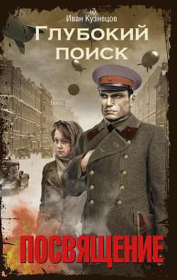 Книга Глубокий поиск. Книга 1. Посвящение