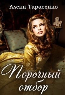 Книга Порочный отбор (СИ)
