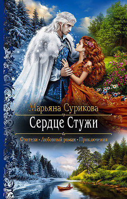 Книга Сердце Стужи