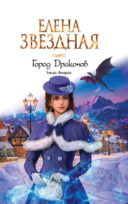 Книга Город драконов. Книга вторая