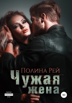 Книга Чужая жена