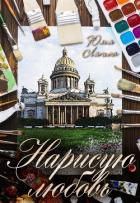 Книга Нарисую любовь