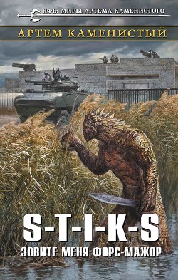Книга S-T-I-K-S. Зовите меня Форс-Мажор (СИ)