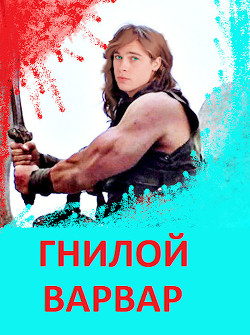 Книга Гнилой варвар (СИ)