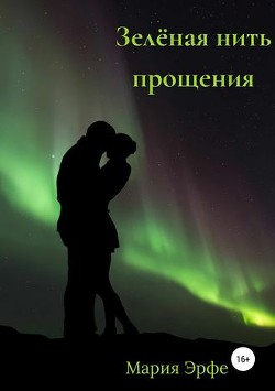 Книга Зелёная нить прощения (СИ)