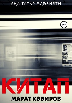 Книга Китап (роман)