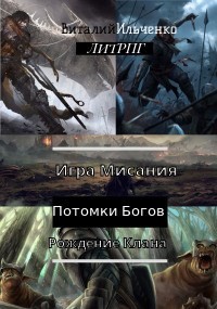 Книга Игра Мисания. Рождение Клана (СИ)