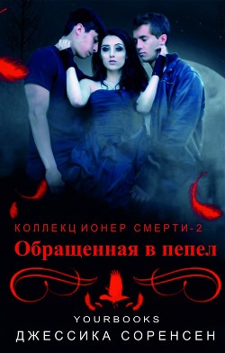 Книга Обращенная в пепел (ЛП)
