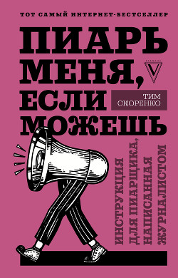 Книга Пиарь меня, если можешь. Инструкция для пиарщика, написанная журналистом