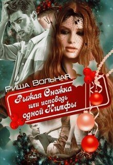 Книга Рыжая Снежка или исповедь одной Нимфы (СИ)