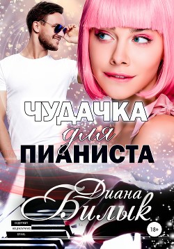 Книга Чудачка для пианиста
