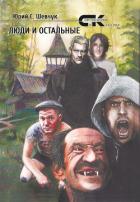 Книга Люди и остальные