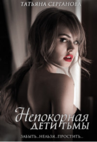 Книга Непокорная (СИ)