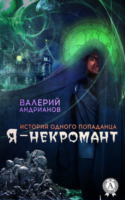 Книга Я-некромант. Часть 5. Рубеж (СИ)