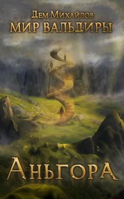 Книга Аньгора (СИ)