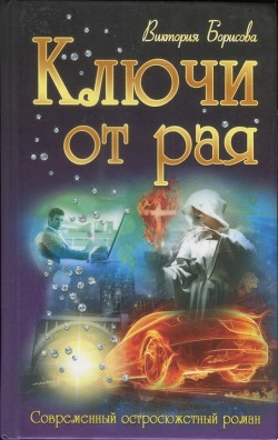 Книга Ключи от рая