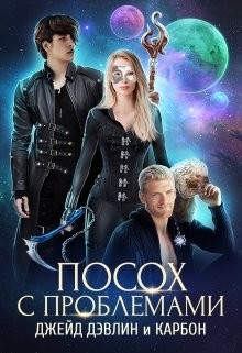 Книга Посох с проблемами (СИ)