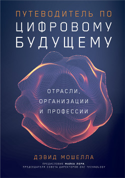 Книга Путеводитель по цифровому будущему