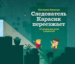 Книга Следователь Карасик переезжает. 12 загадок для детей и родителей