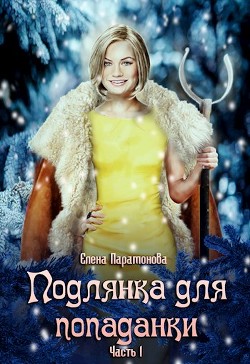 Книга Подлянка для попаданки (СИ)