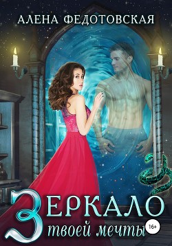 Книга Зеркало твоей мечты