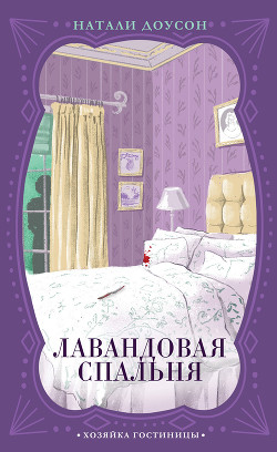 Книга Лавандовая спальня