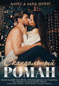 Книга Скандальный роман