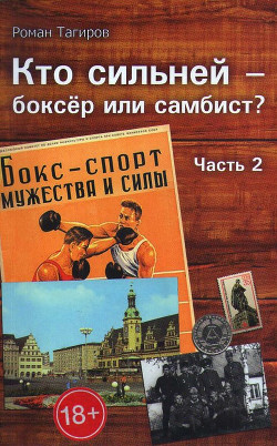 Книга Кто сильней - боксёр или самбист? Часть 2