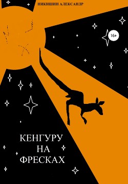 Книга Кенгуру на фресках