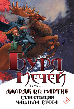 Книга Буря мечей. Том 2