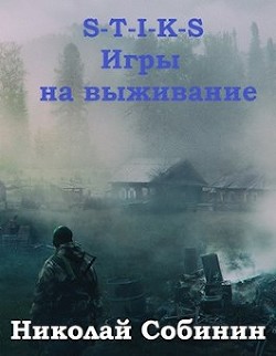 Книга S-T-I-K-S. Игры на выживание (СИ)