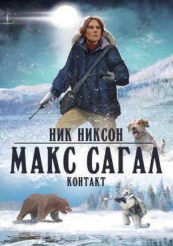 Книга Макс Сагал. Контакт (СИ)