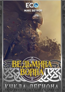Книга Кукла легиона (СИ)