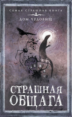 Книга Страшная общага