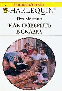 Книга Как поверить в сказку