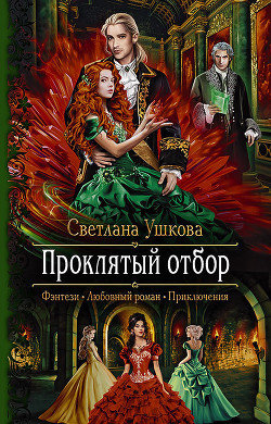 Книга Проклятый отбор