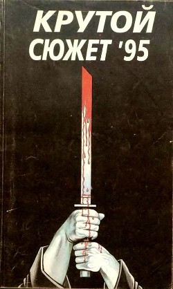 Книга Крутой сюжет 1995, № 1