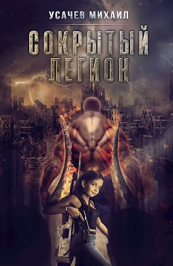 Книга Сокрытый Легион. Книга 5 (СИ)