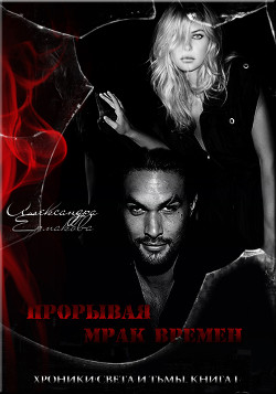 Книга Прорывая мрак времён (СИ)