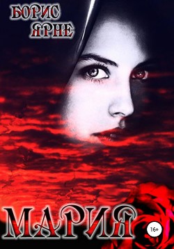 Книга Мария (СИ)